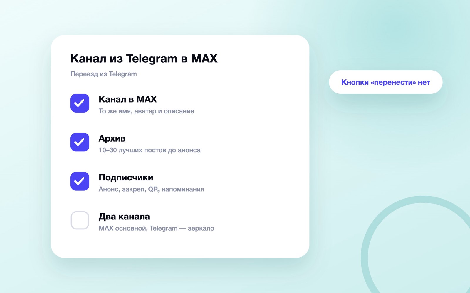 Перенос канала из Telegram в MAX: четыре шага