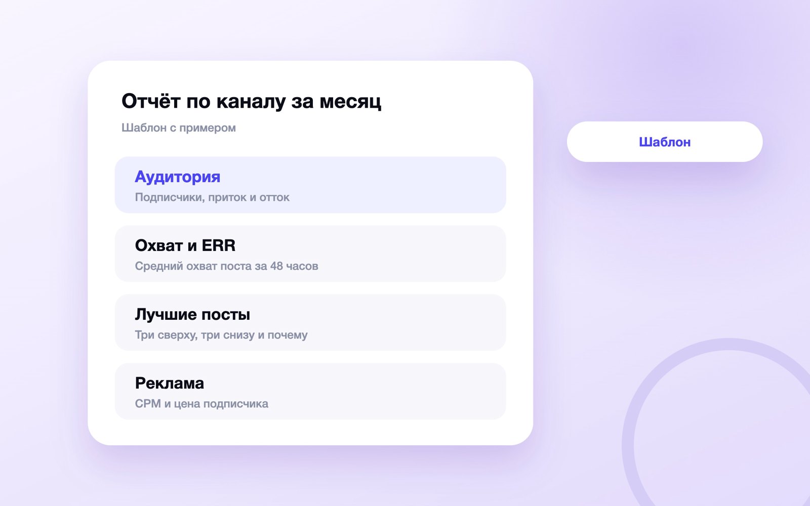 Шаблон месячного отчёта по каналу MAX