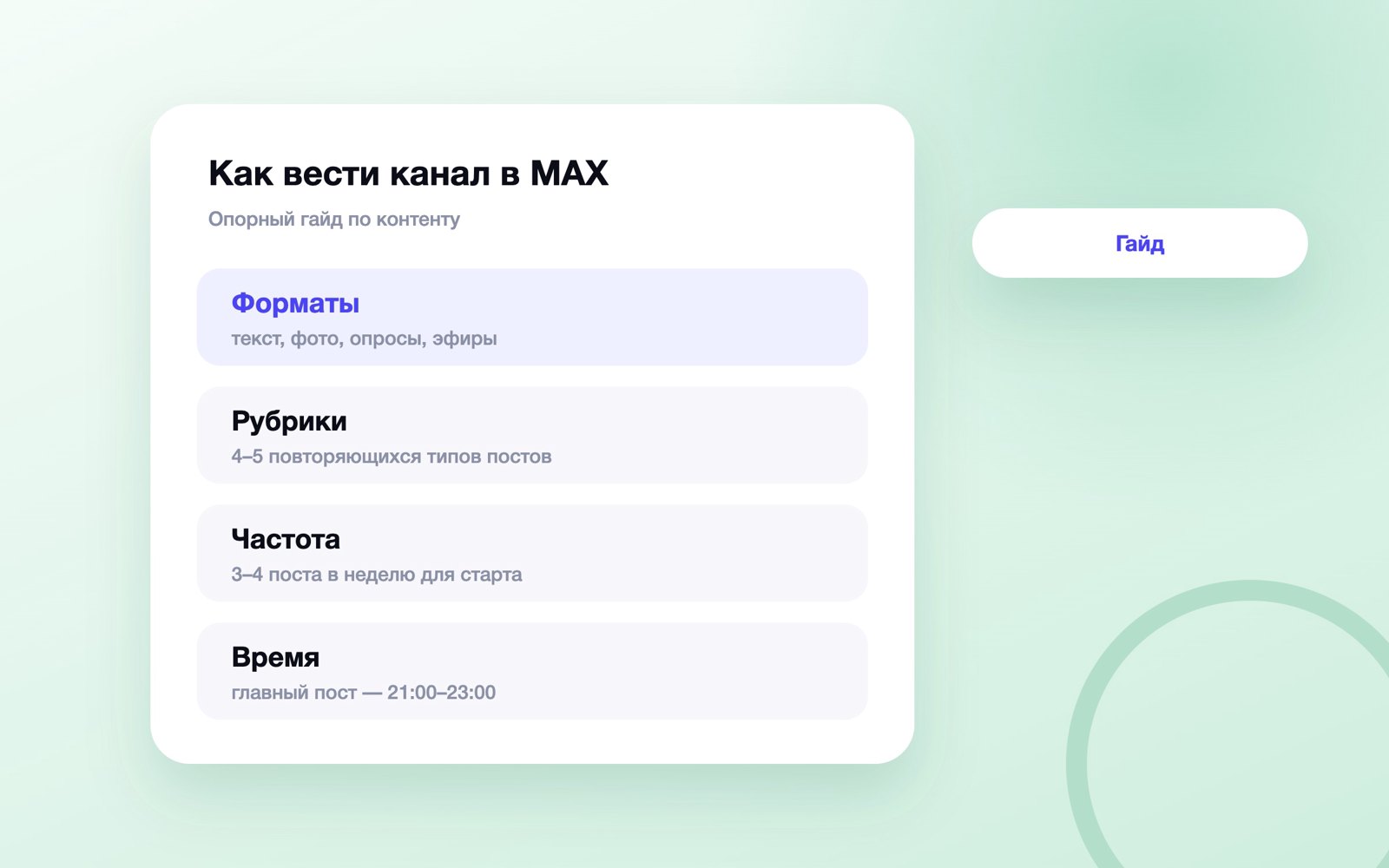 Как вести канал в MAX: форматы, рубрики, частота, время