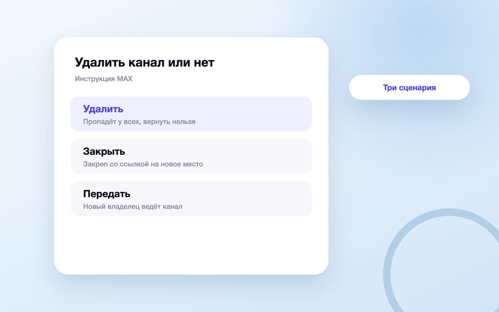 Удалить, закрыть или передать канал в MAX