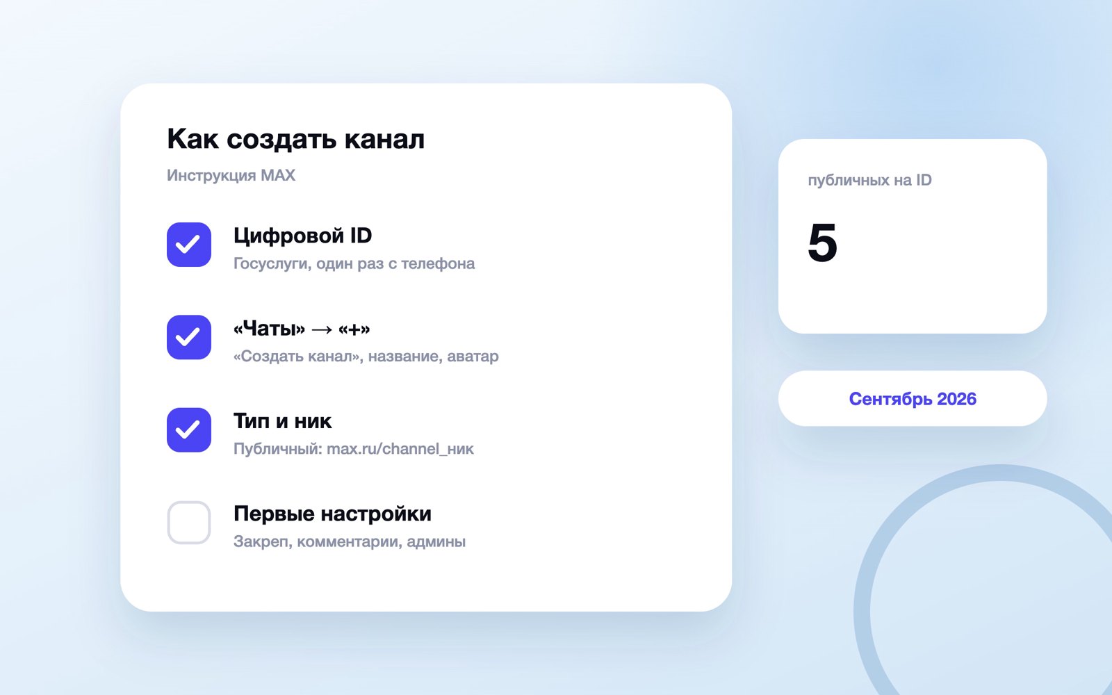 Как создать канал в MAX: четыре шага