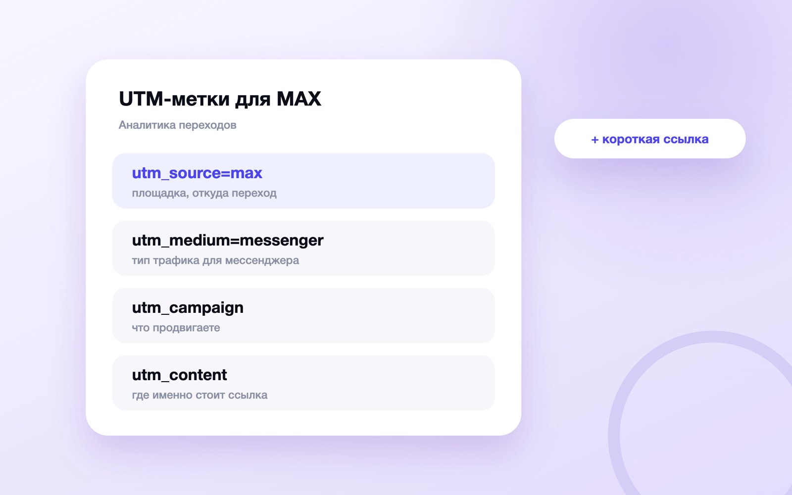 Схема UTM-меток для ссылок из постов в MAX