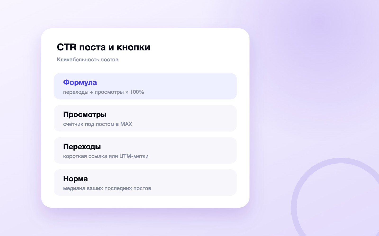 Как посчитать CTR поста и кнопки в канале MAX