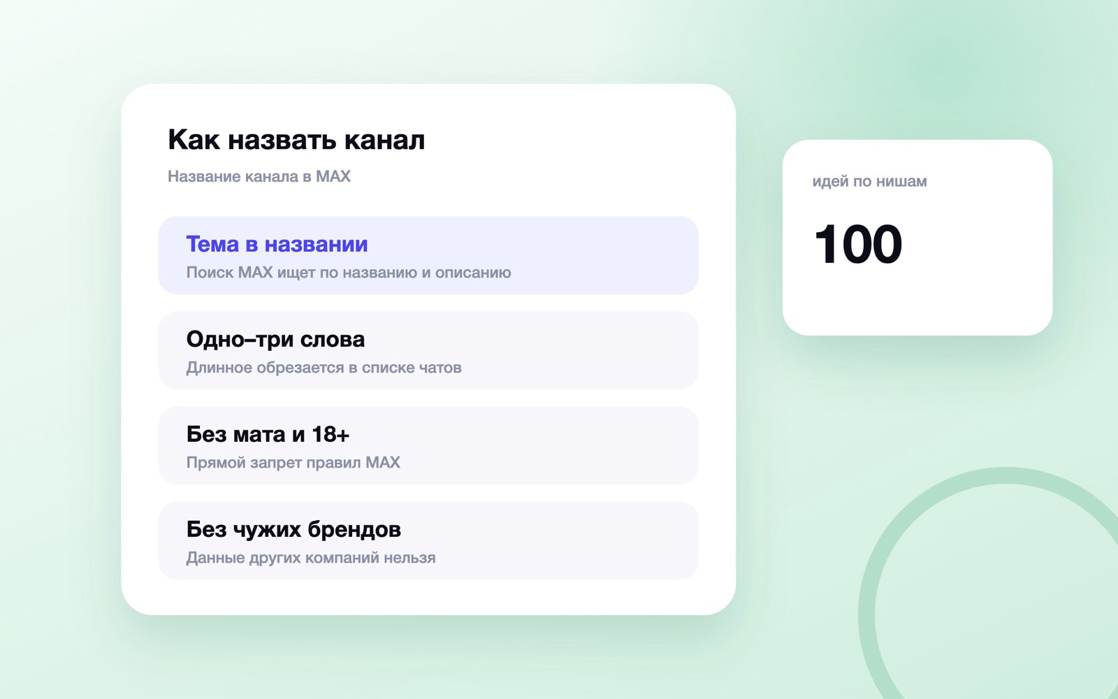 Правила названия канала в MAX и 100 идей