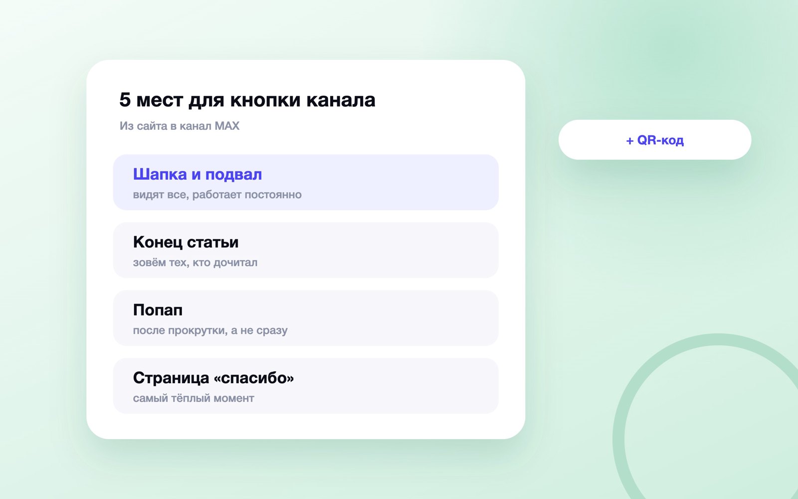 Пять мест на сайте, где звать в канал MAX