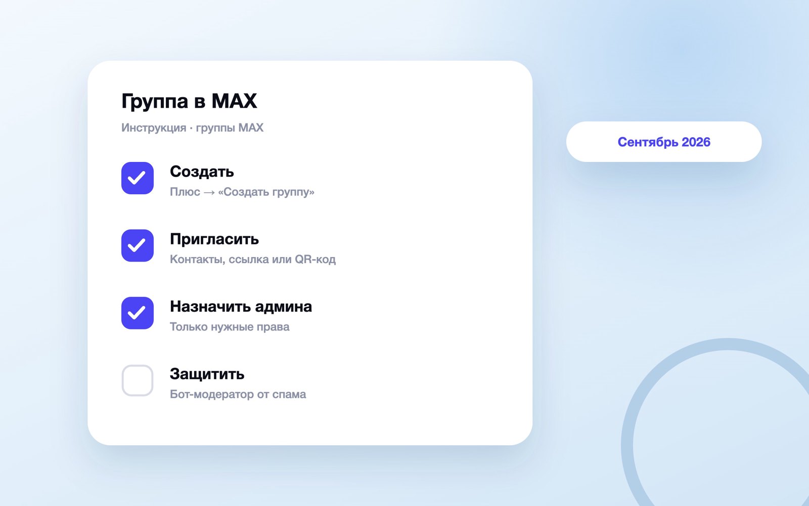 Шаги настройки группы в MAX: создать, пригласить, защитить