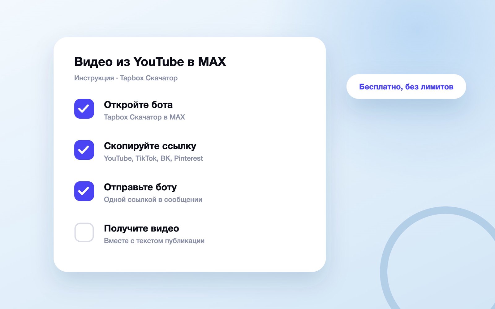 Четыре шага: как скачать видео из YouTube в MAX
