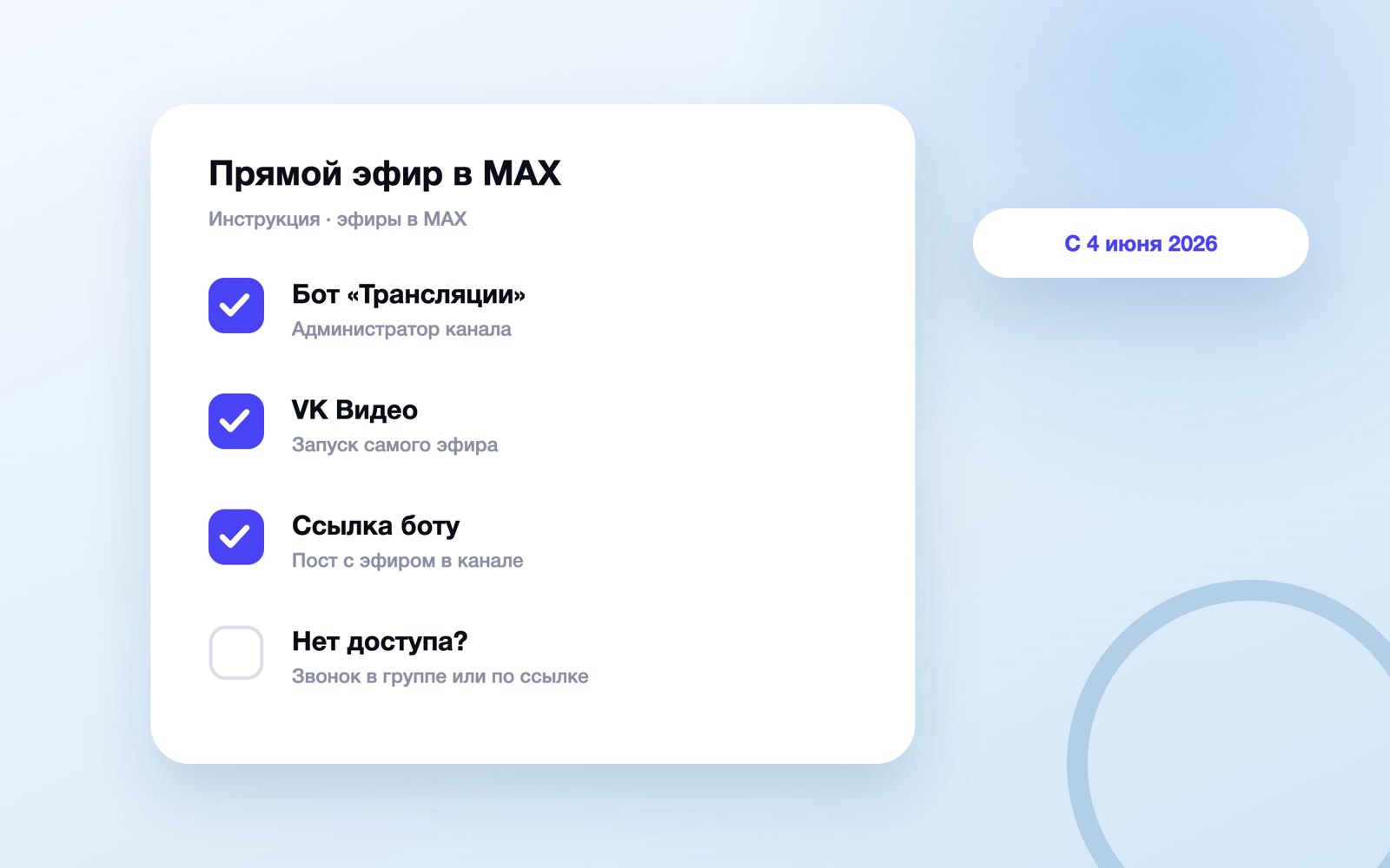 Как запустить прямой эфир в канале MAX через VK Видео