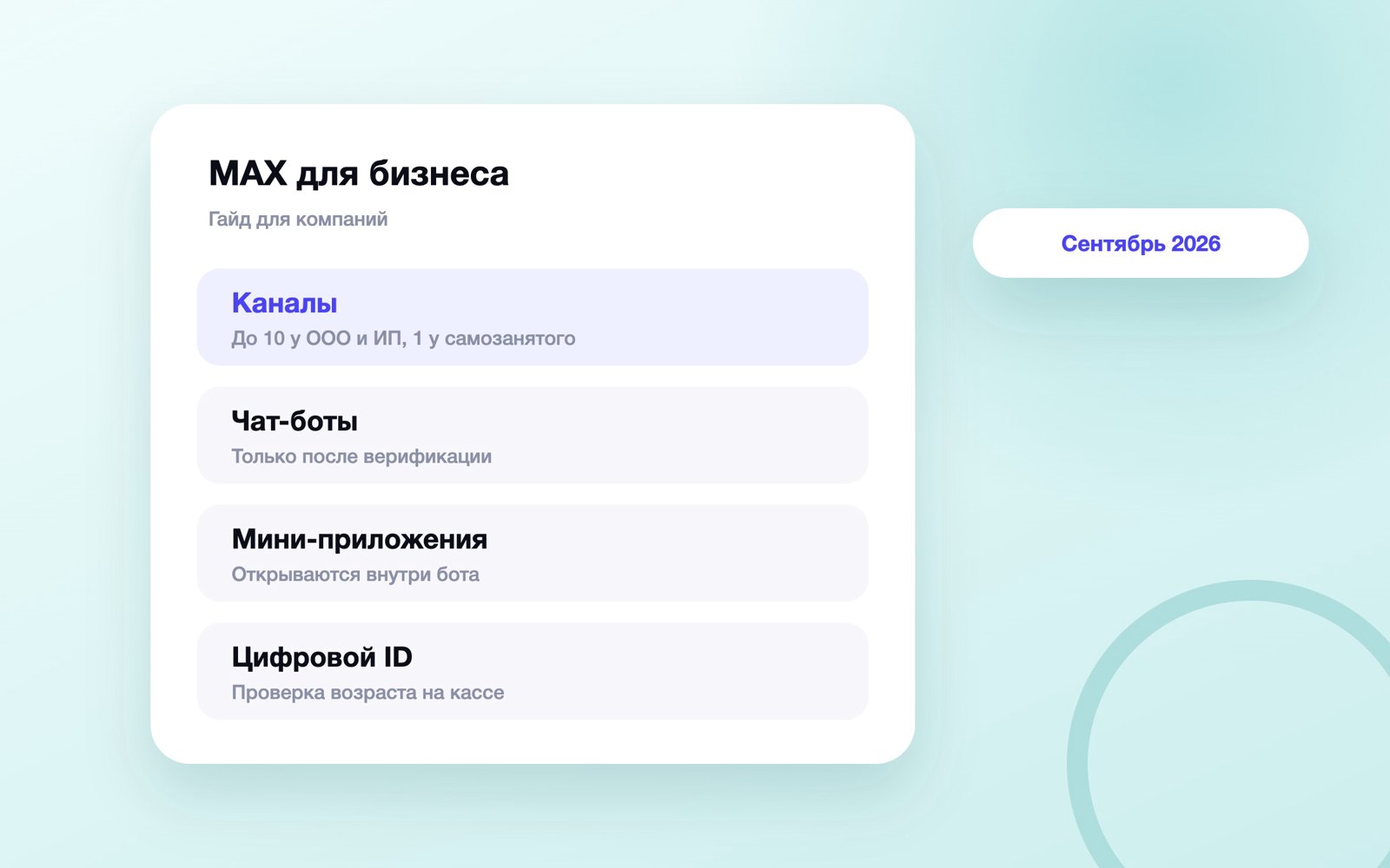 Инструменты MAX для бизнеса: каналы, боты, Цифровой ID