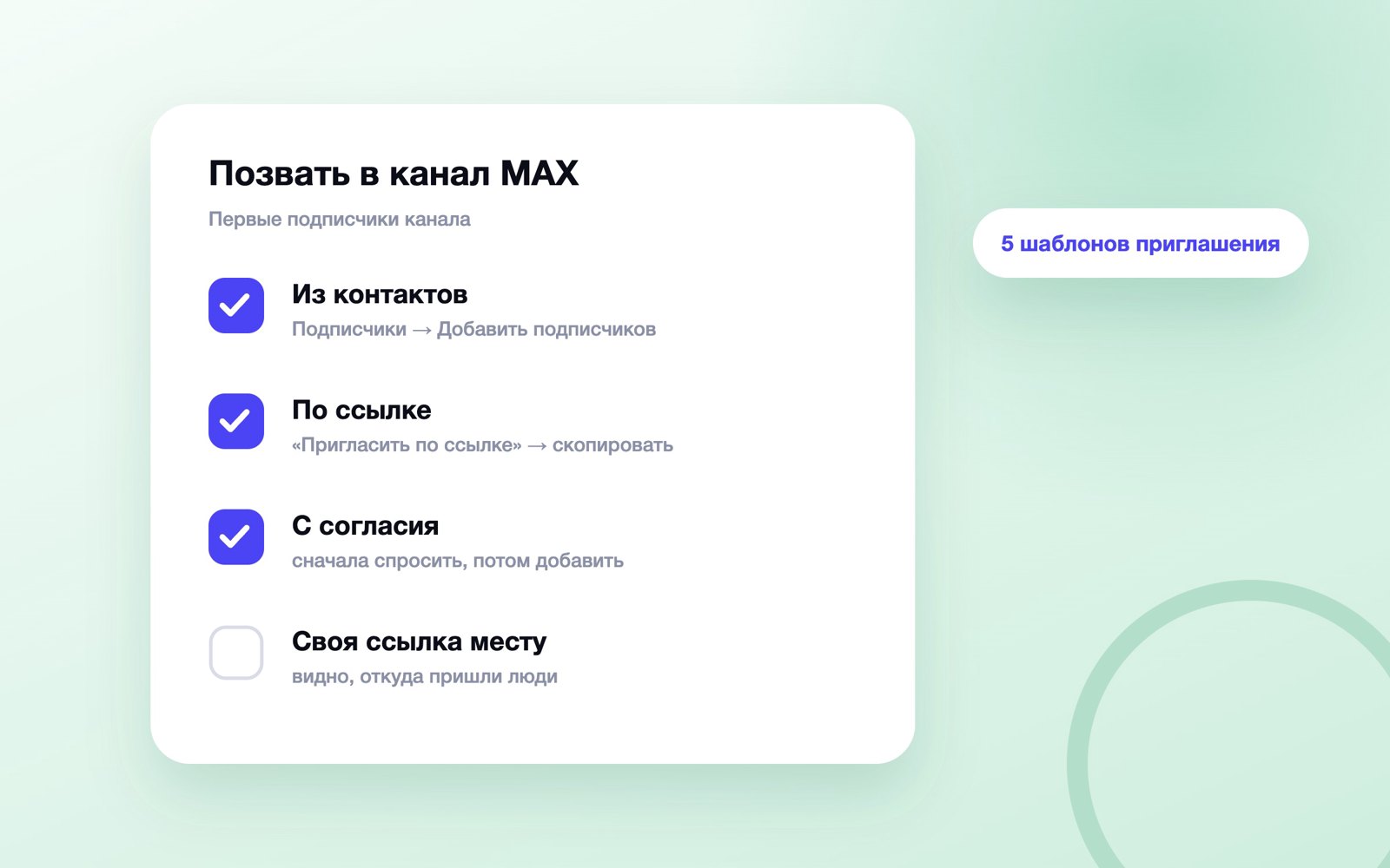 Как добавить подписчиков в канал MAX: четыре шага