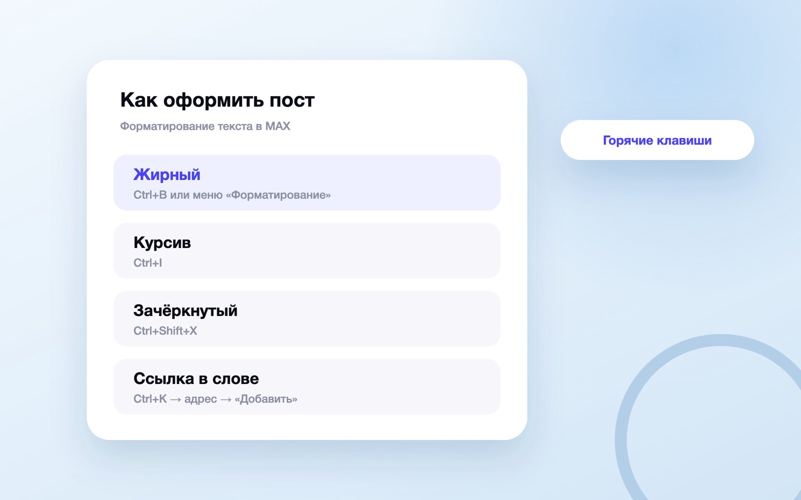 Как оформить пост в MAX: стили и горячие клавиши