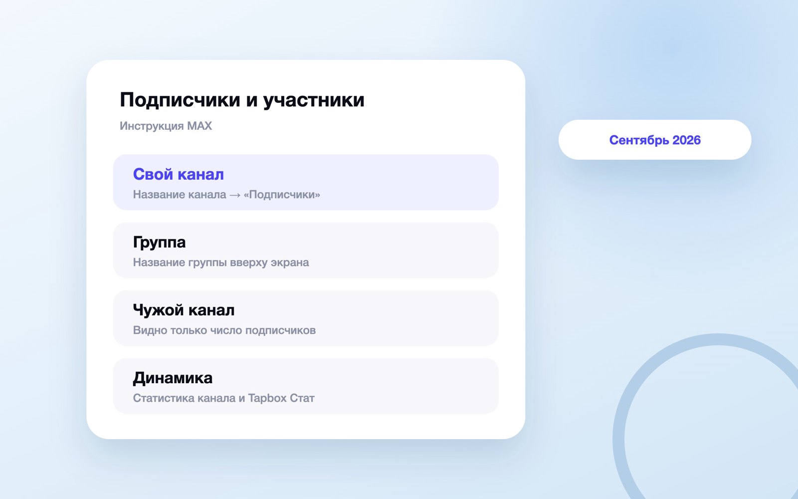Где смотреть подписчиков канала и участников группы в MAX