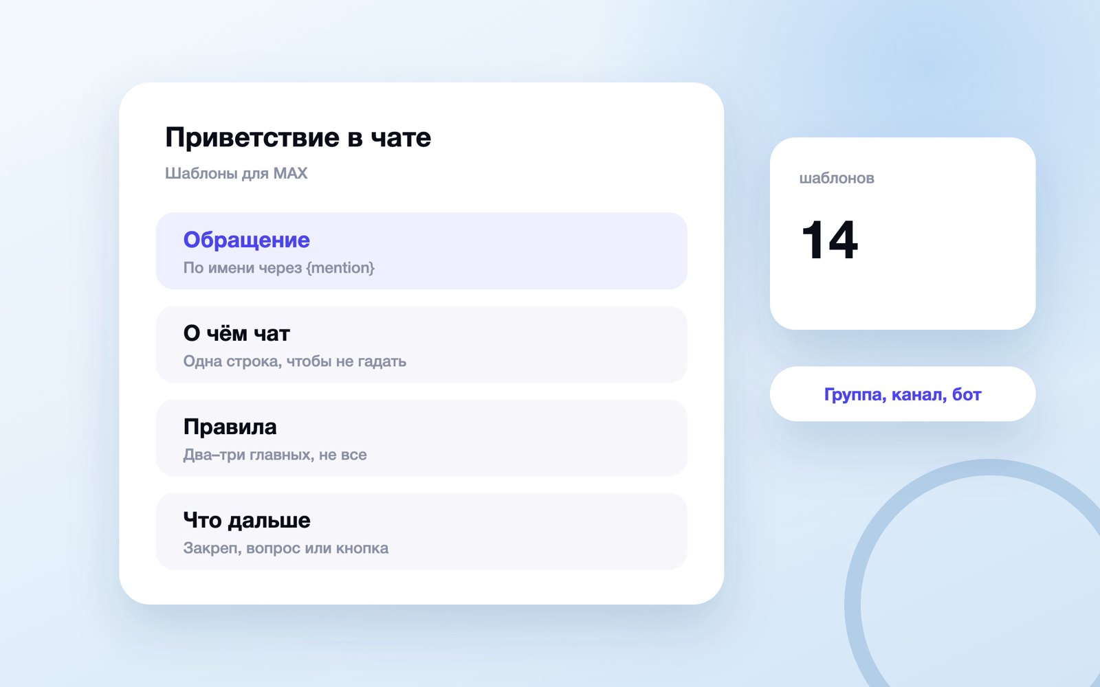 Из чего состоит приветственное сообщение в чате MAX