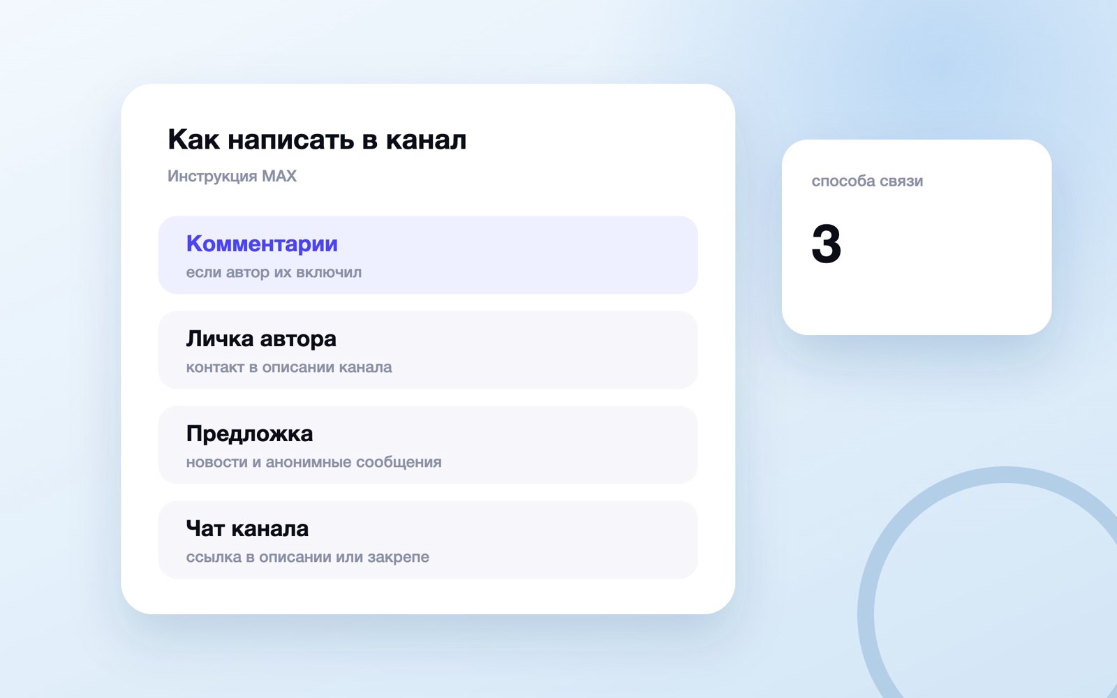 Способы написать в канал MAX: комментарии, личка, предложка