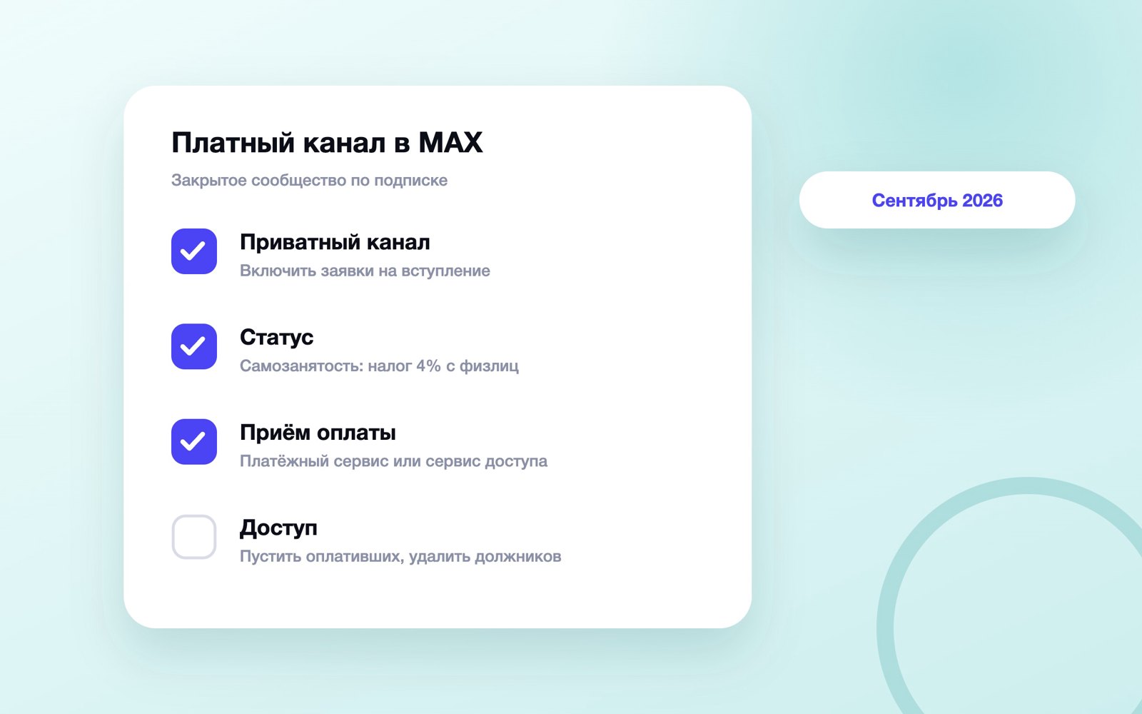 Схема платного канала в MAX: канал, оплата, доступ