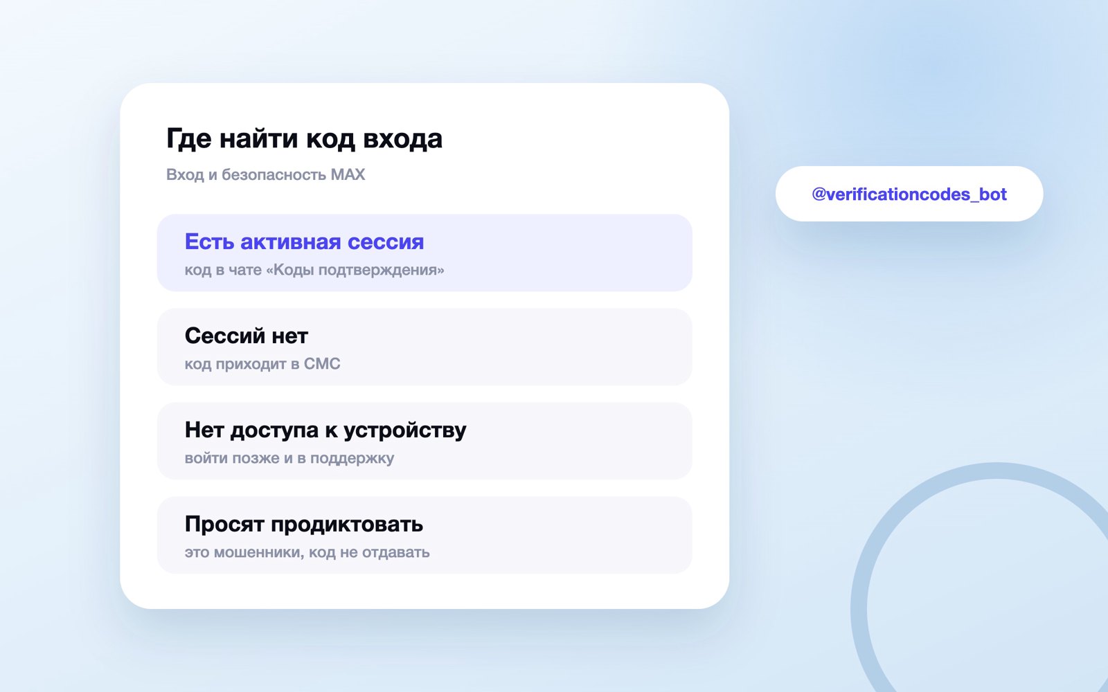 Где искать код для входа в MAX и когда это мошенники