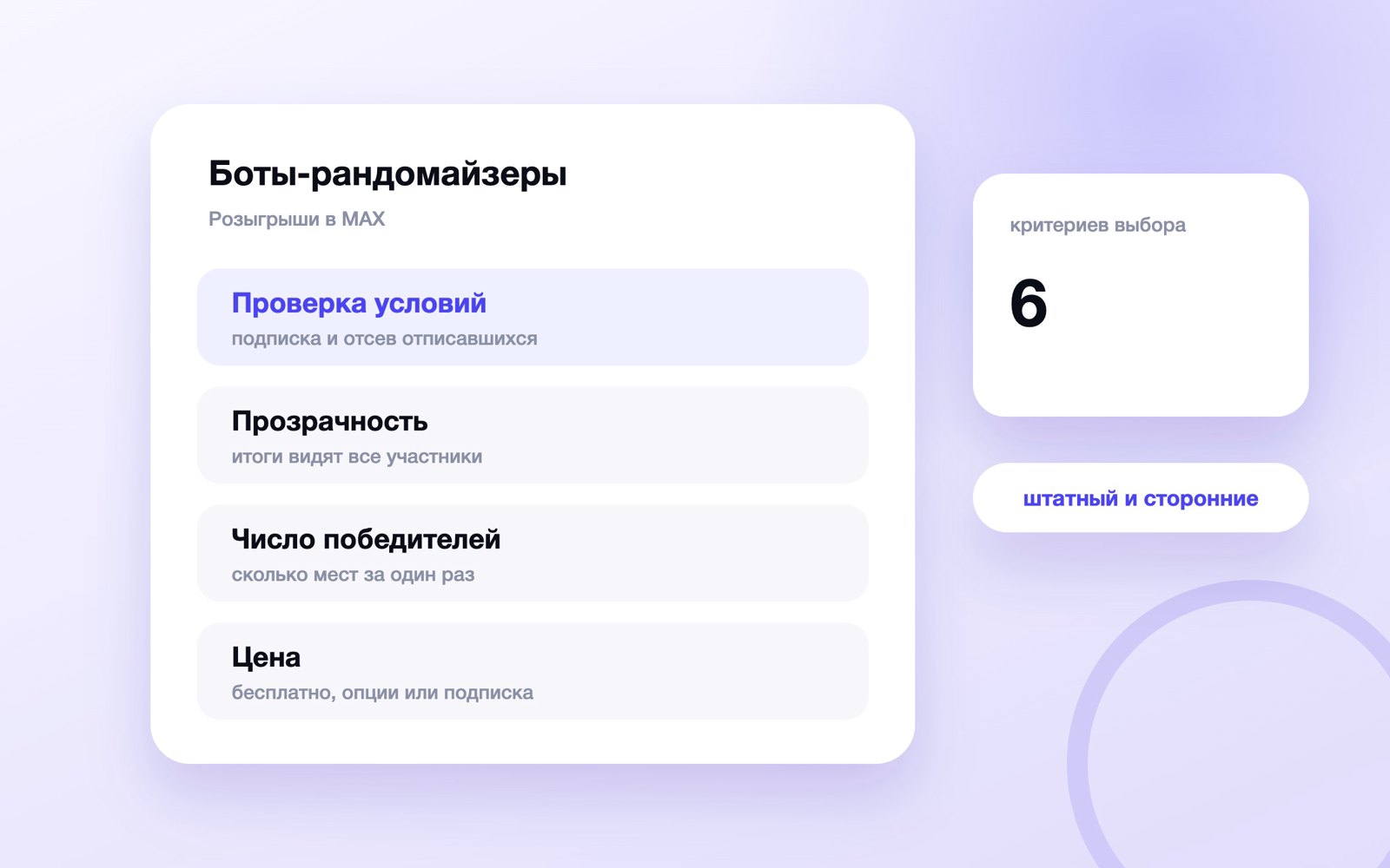 Критерии выбора бота для розыгрышей в MAX