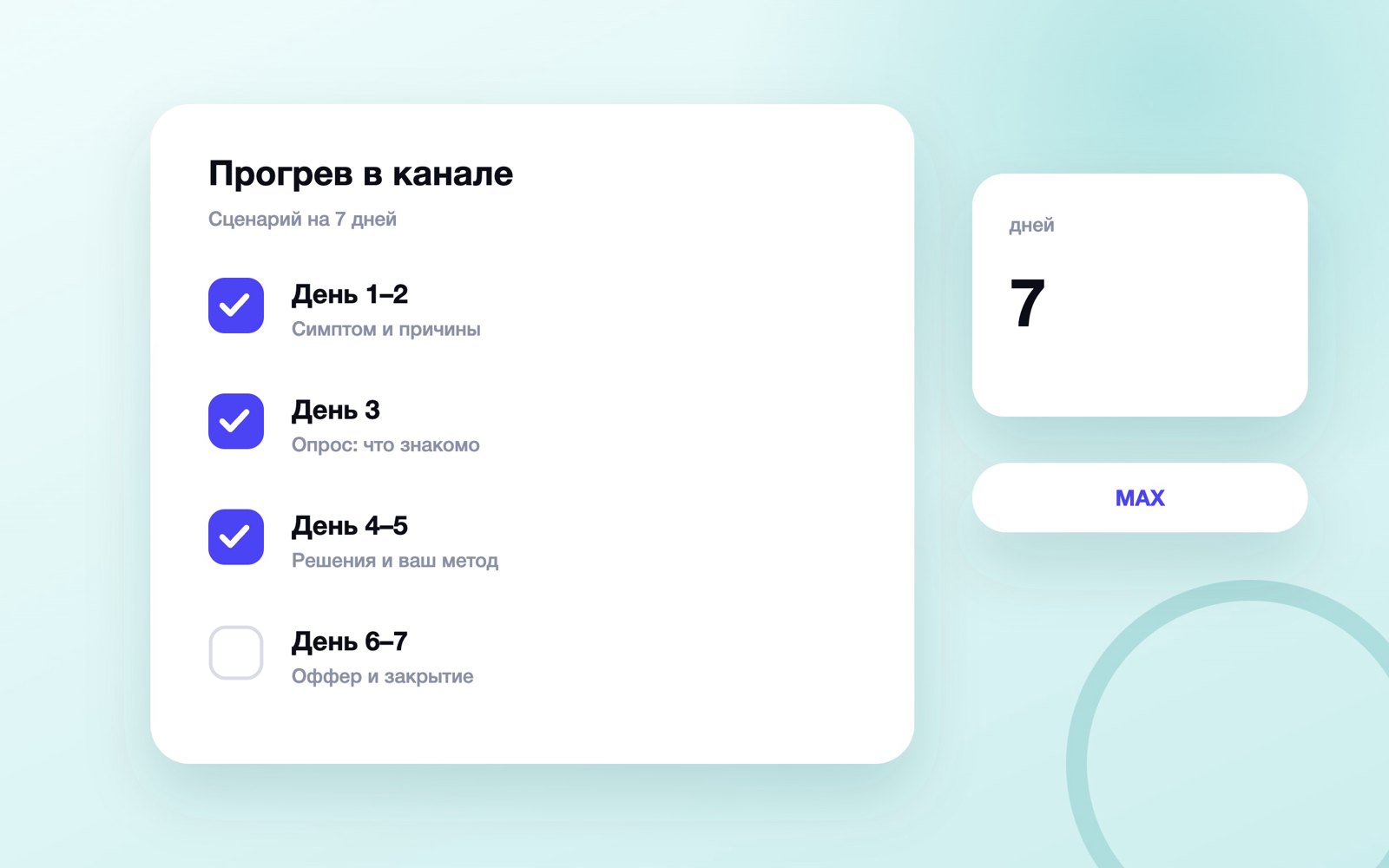 Сценарий прогрева в канале на семь дней