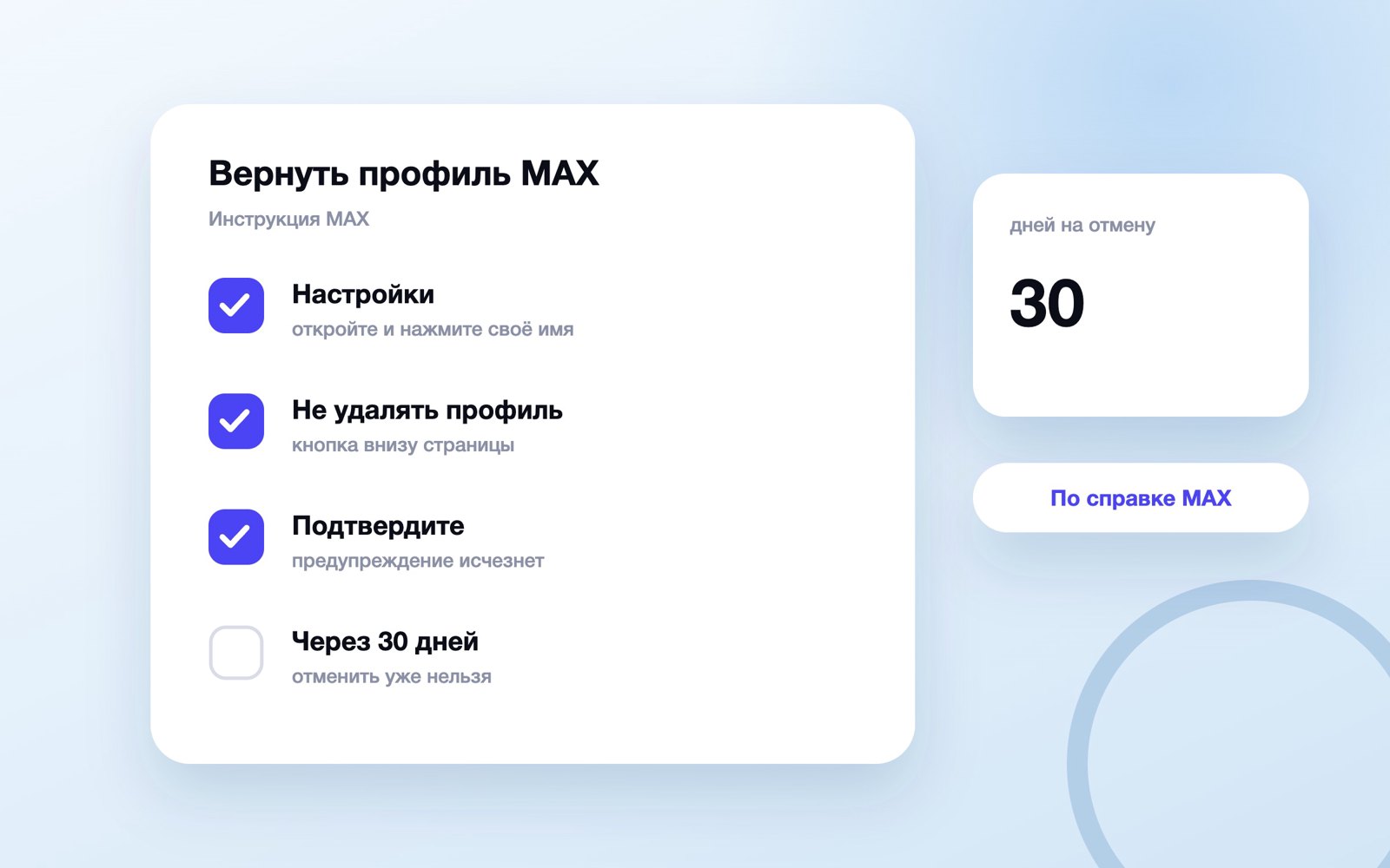 Как отменить удаление профиля MAX