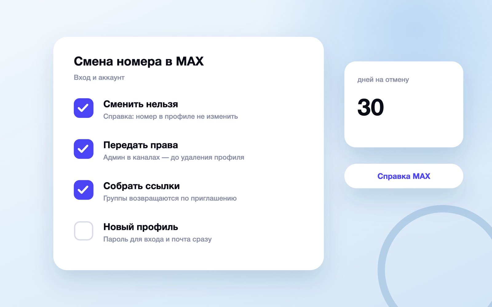 Переезд профиля MAX на новый номер