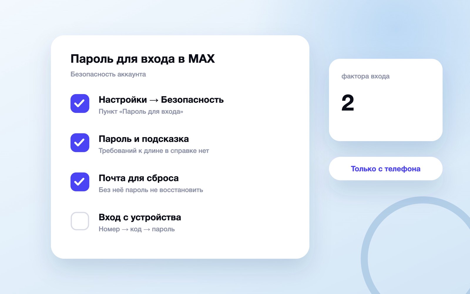 Шаги установки пароля для входа в MAX
