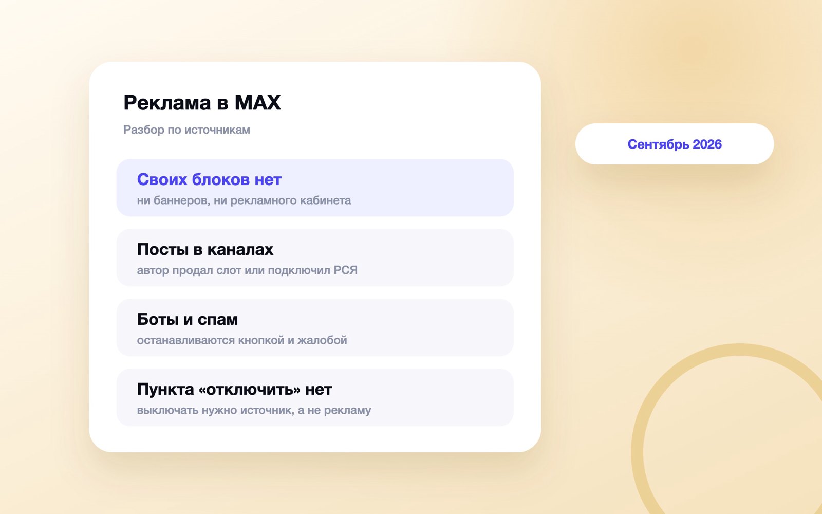 Источники рекламы в MAX и что с ними делать