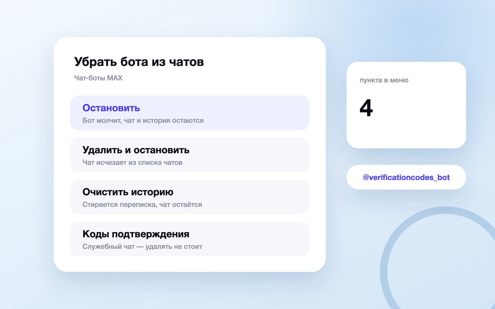 Четыре действия в меню чата с ботом MAX