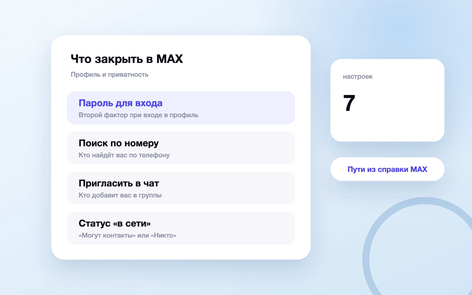 Какие настройки MAX закрыть первыми