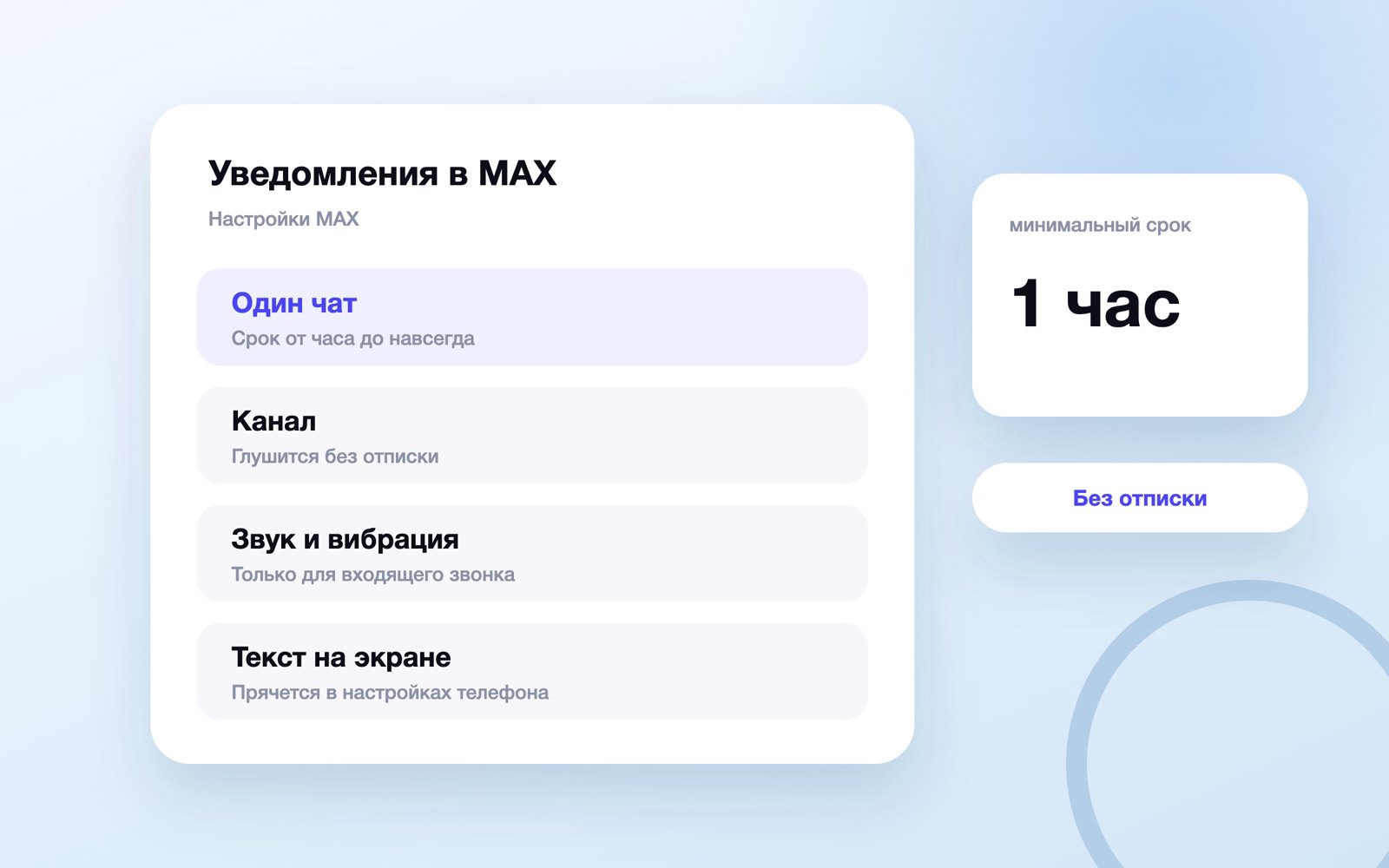 Настройки уведомлений в MAX