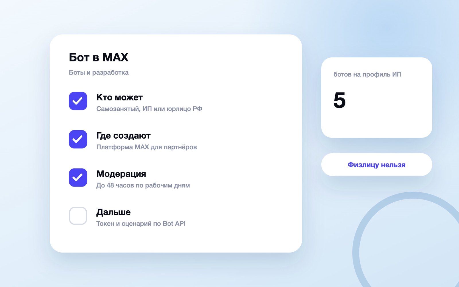 Шаги создания бота в MAX