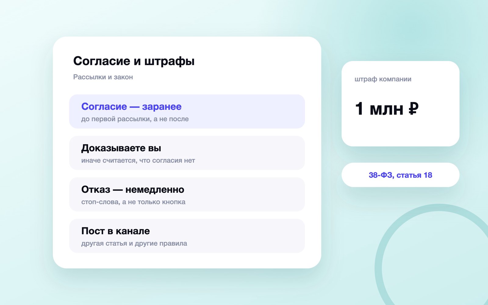 Согласие на рассылку, штрафы и граница с постом в канале
