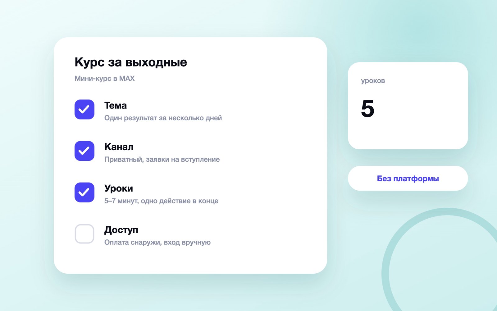 Шаги сборки мини-курса в канале MAX