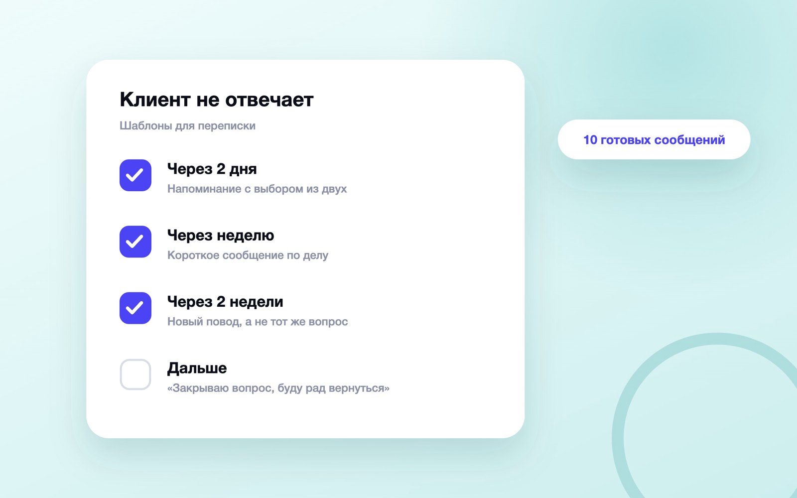 Шаблоны сообщений, если клиент не отвечает