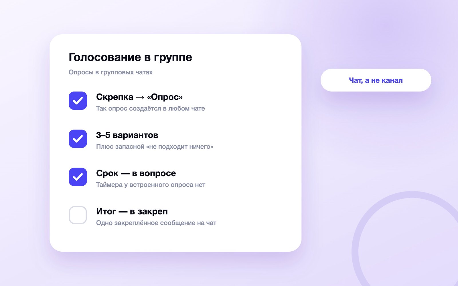 Шаги голосования в групповом чате MAX