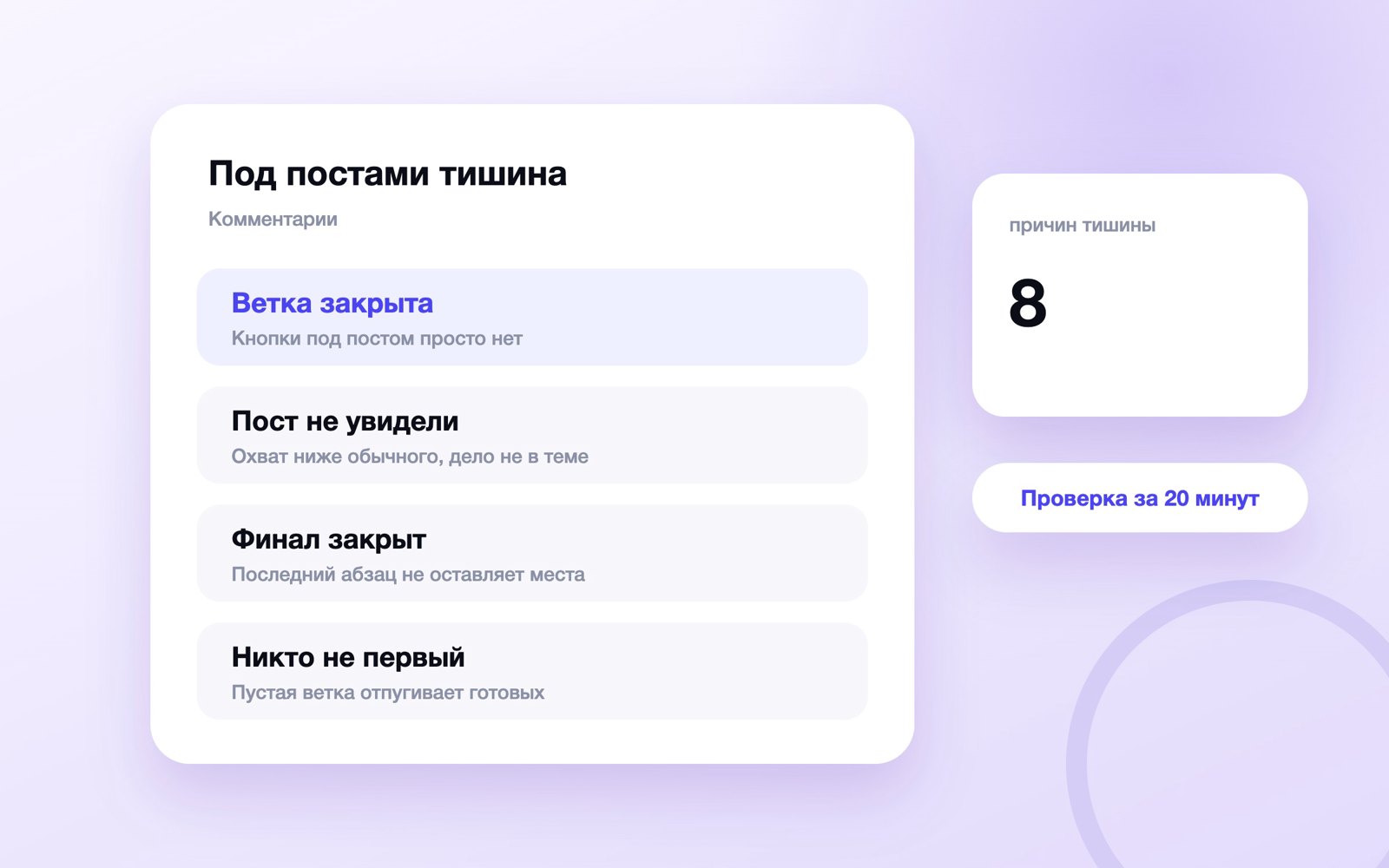 Восемь причин тишины под постами