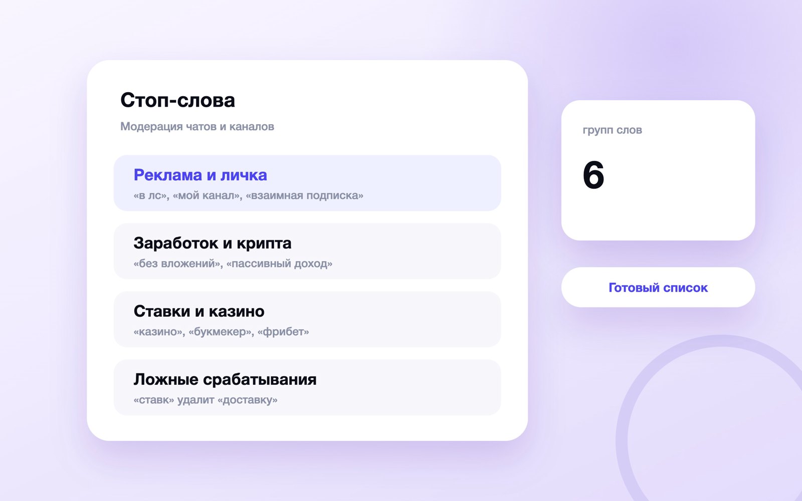 Группы стоп-слов для чата и канала