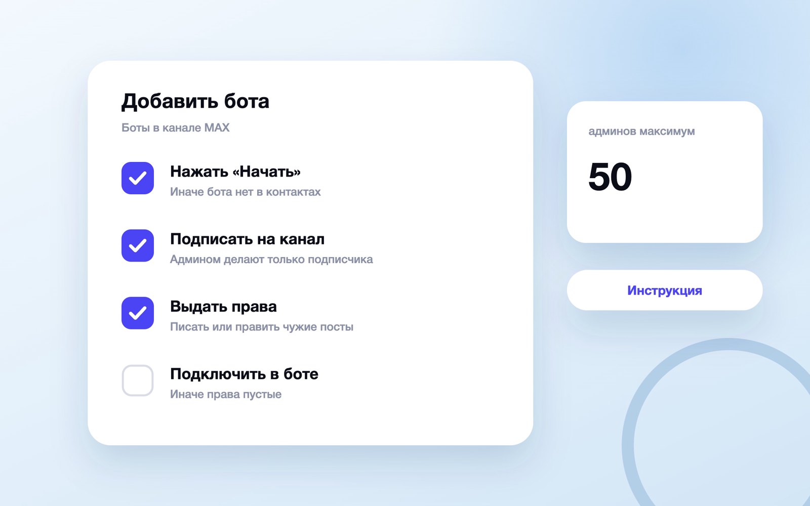 Как добавить бота в канал MAX и выдать права