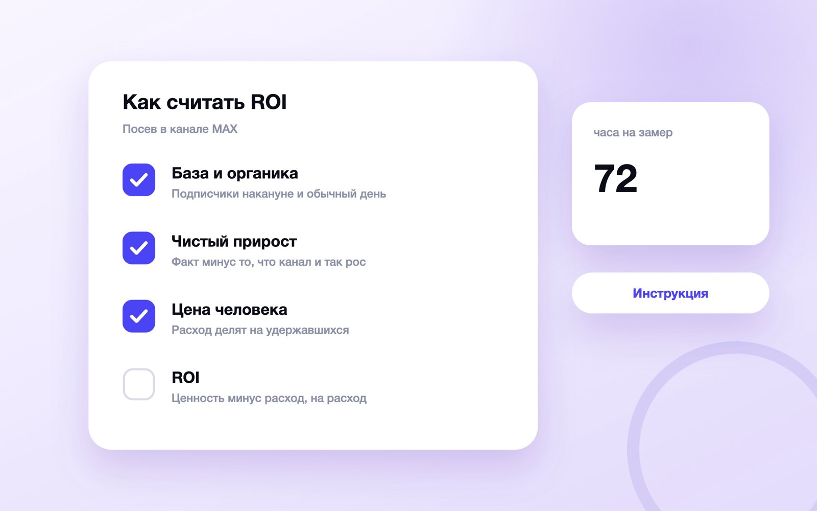 Как посчитать ROI посева в канале MAX по приросту