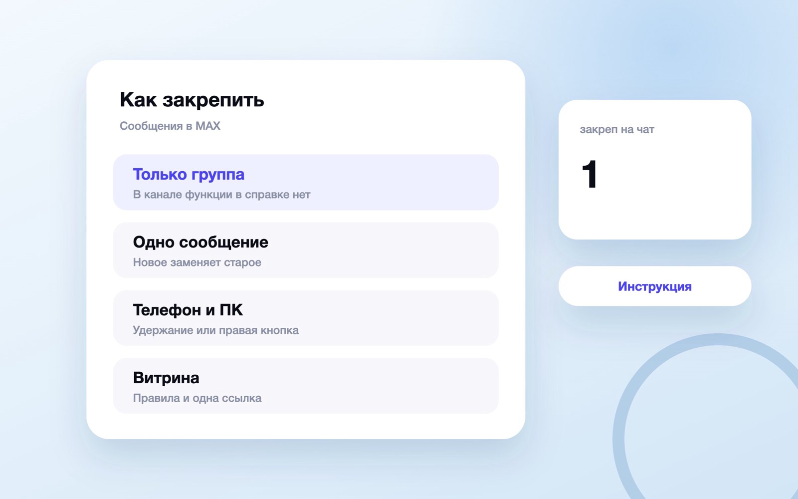Как закрепить сообщение в MAX в чате и канале