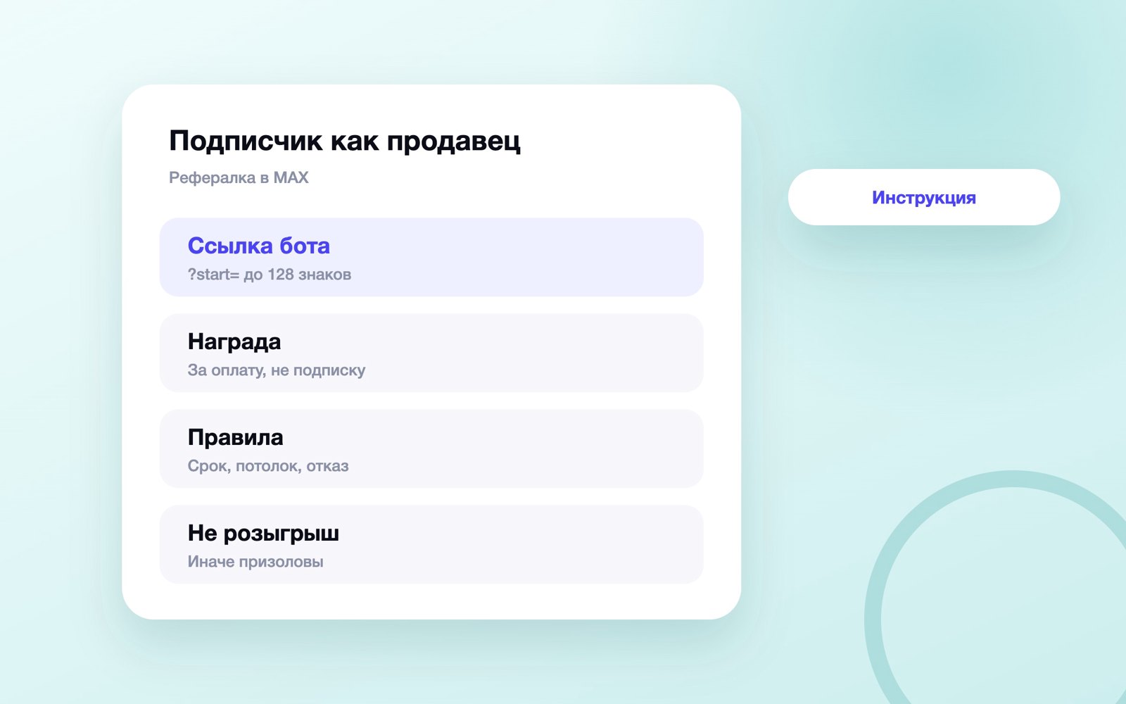 Как запустить реферальную программу в канале MAX