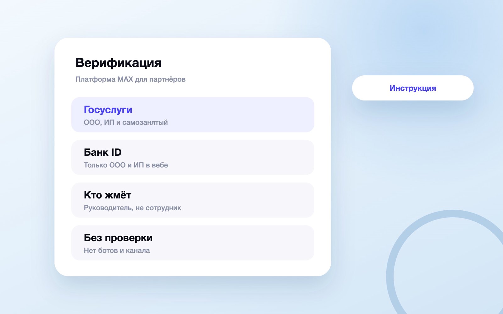 Верификация MAX для партнёров: Госуслуги и банк ID