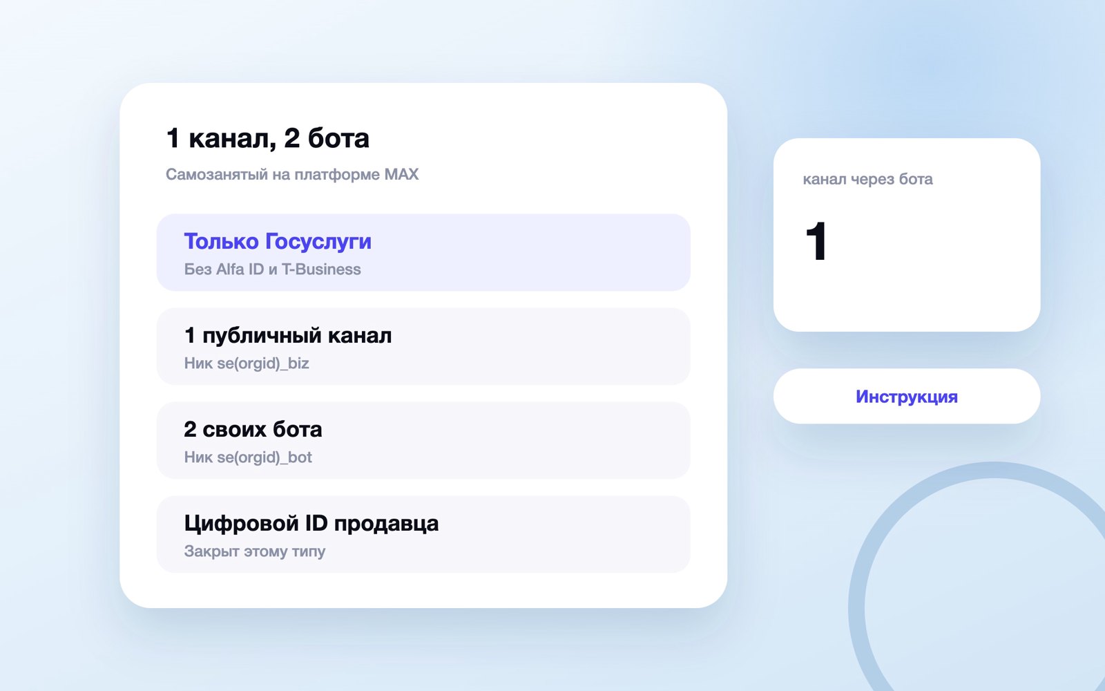 MAX для бизнеса самозанятому: 1 канал и 2 бота