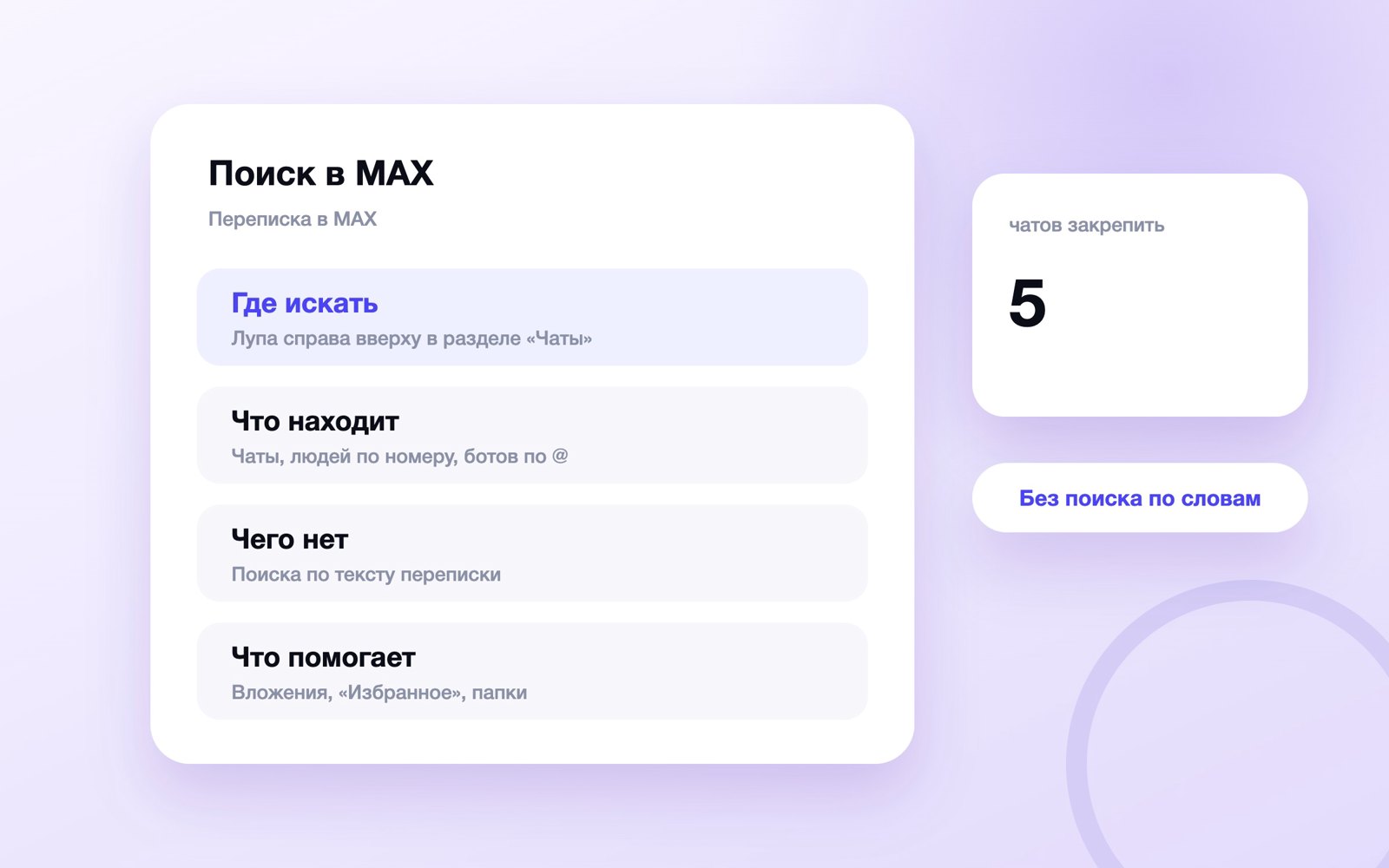 Как работает поиск в мессенджере MAX