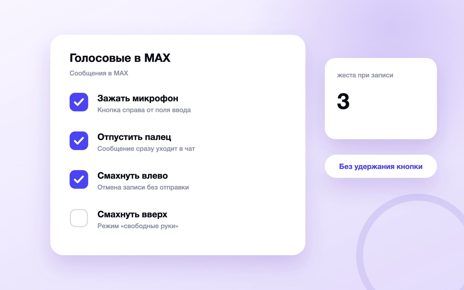 Три жеста записи голосового в MAX
