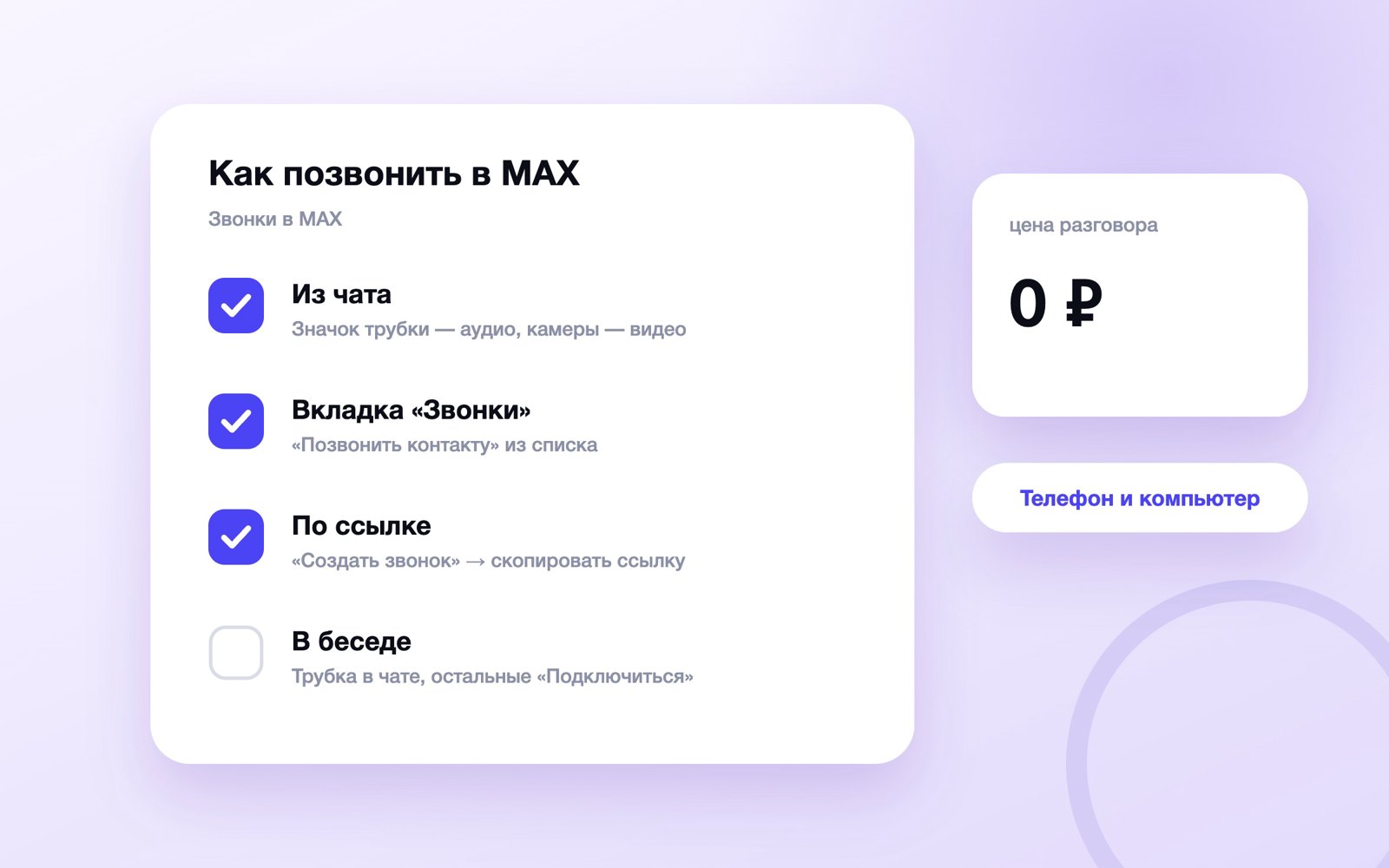 Три способа позвонить в MAX