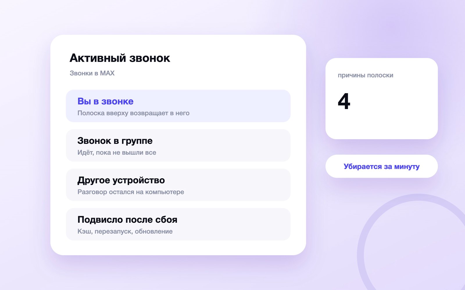 Почему в MAX висит полоска «Активный звонок»