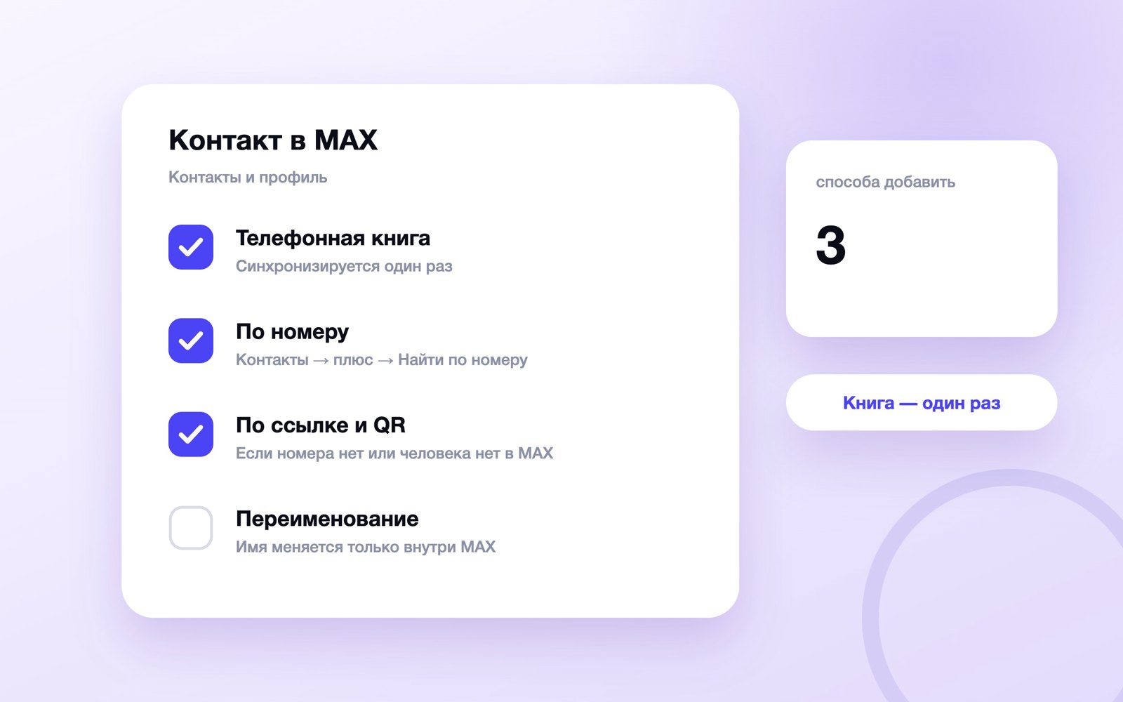 Способы добавить контакт в MAX