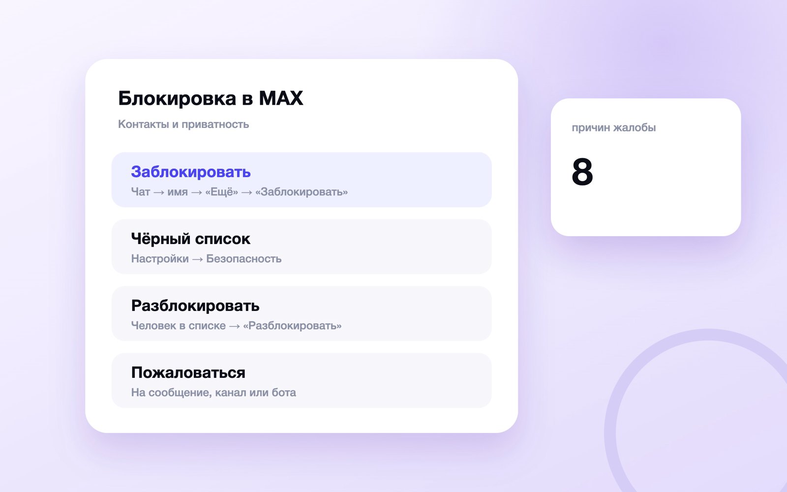 Как заблокировать человека в MAX