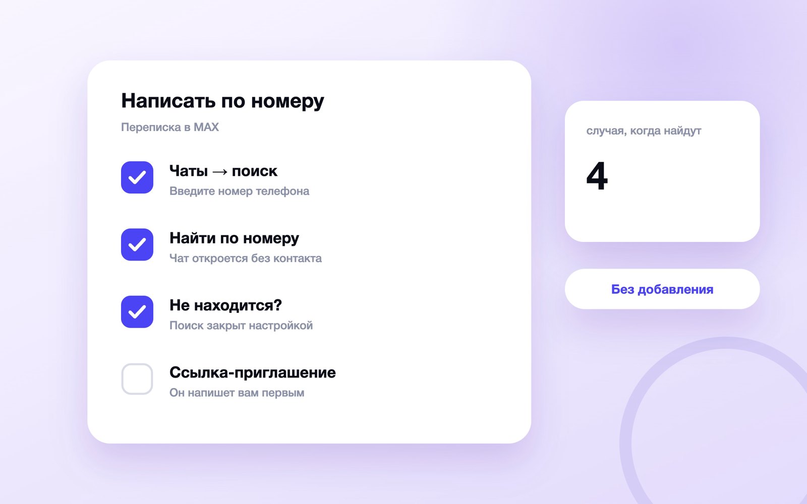 Как написать в MAX по номеру без контакта