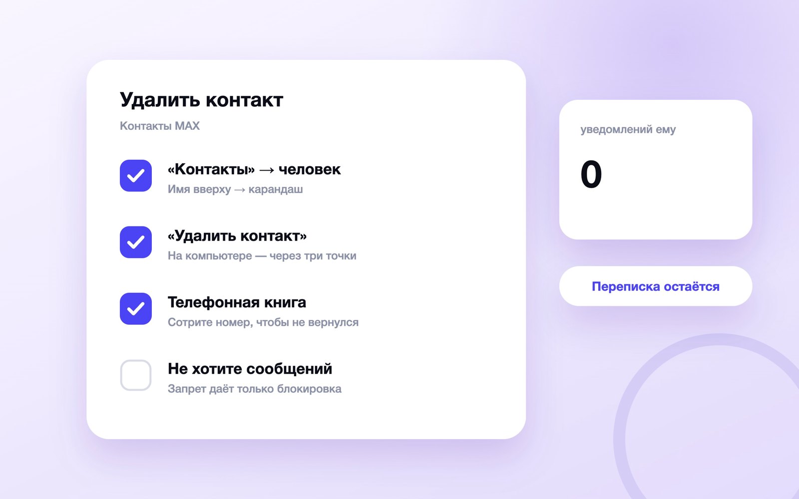 Как удалить контакт в MAX: шаги